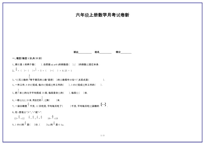 最新六年级上册数学月考试卷新.doc_第1页