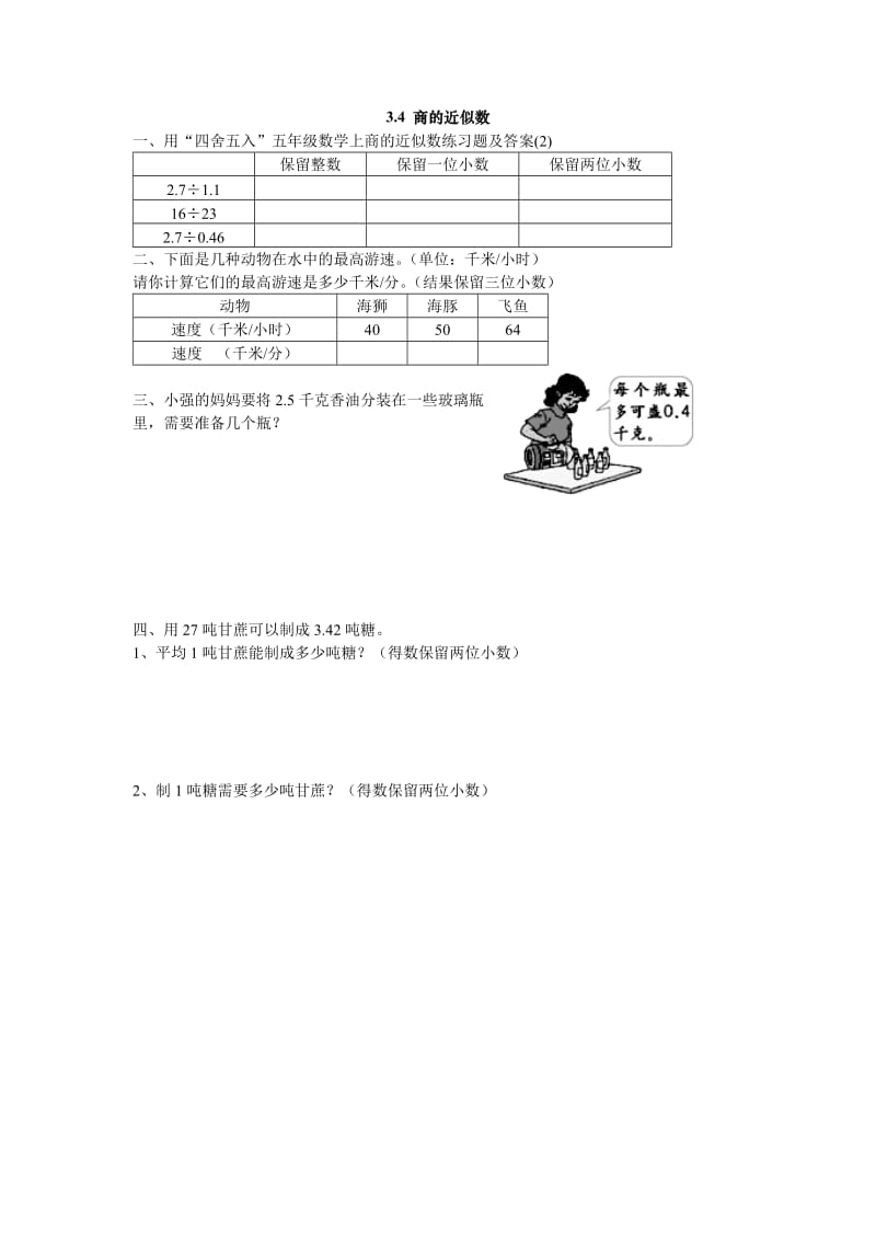 五年级数学上商的近似数练习题及答案(2).doc_第1页