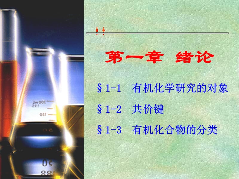 有机化学高教第二版ppt第一章绪论.ppt_第1页