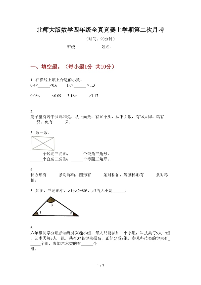 北师大版数学四年级全真竞赛上学期第二次月考.doc_第1页