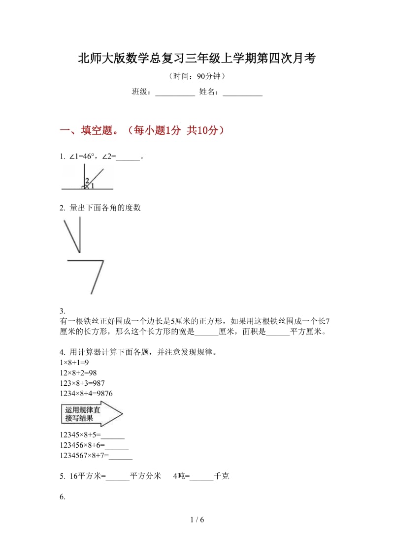 北师大版数学总复习三年级上学期第四次月考.doc_第1页