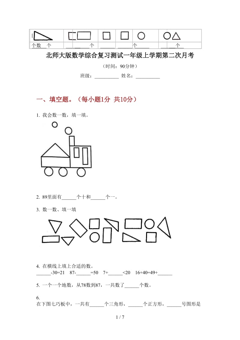 北师大版数学综合复习测试一年级上学期第二次月考.doc_第1页