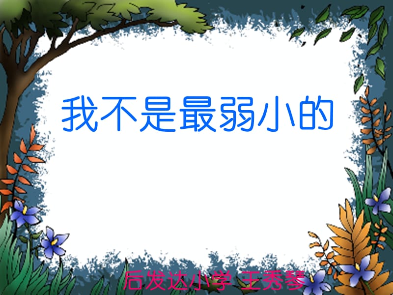 小学语文教材人教版二年级下册课文《我是最弱小的》.ppt_第1页