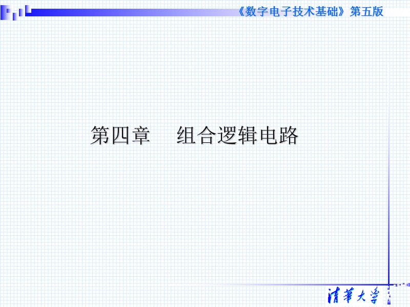 清华数字第五版阎石课件-第四章.ppt_第2页