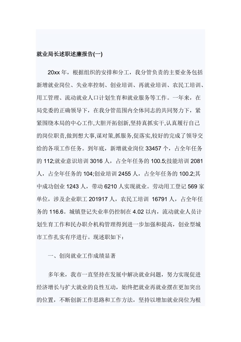 就业局长述职述廉报告_第1页