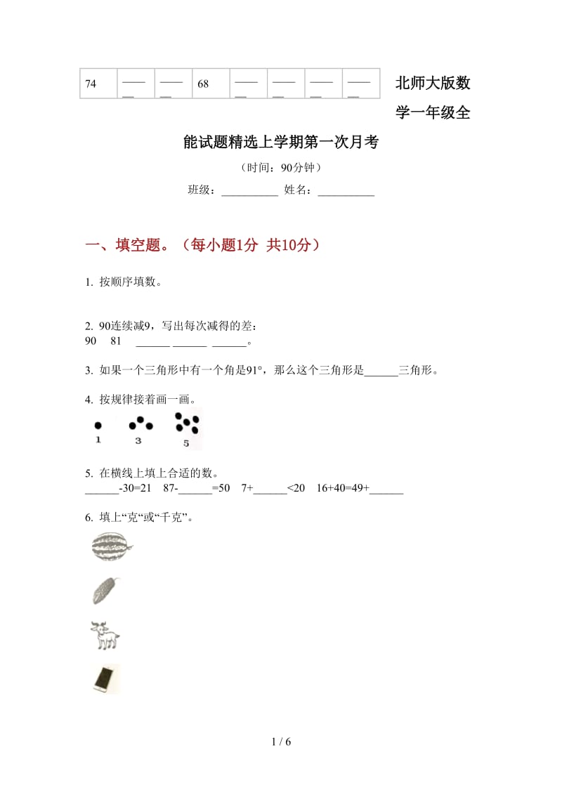 北师大版数学一年级全能试题精选上学期第一次月考.doc_第1页