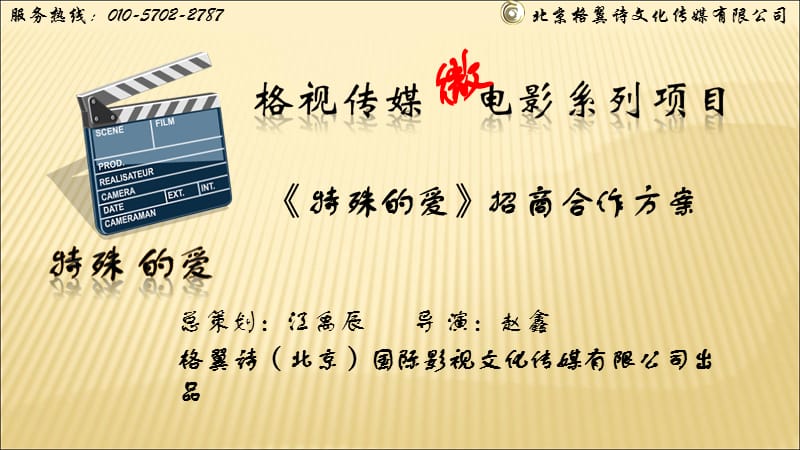 微电影《特殊的爱》传媒出品).ppt_第1页