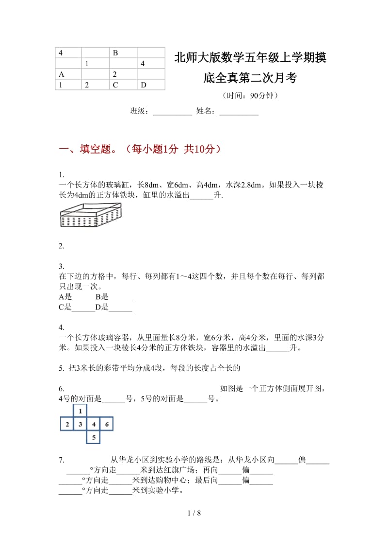 北师大版数学五年级上学期摸底全真第二次月考.doc_第1页