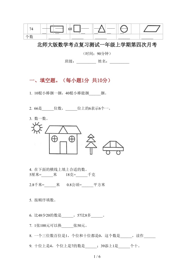 北师大版数学考点复习测试一年级上学期第四次月考.doc_第1页