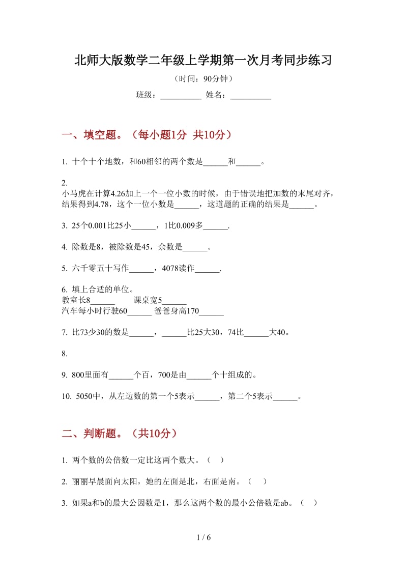 北师大版数学二年级上学期第一次月考同步练习.doc_第1页