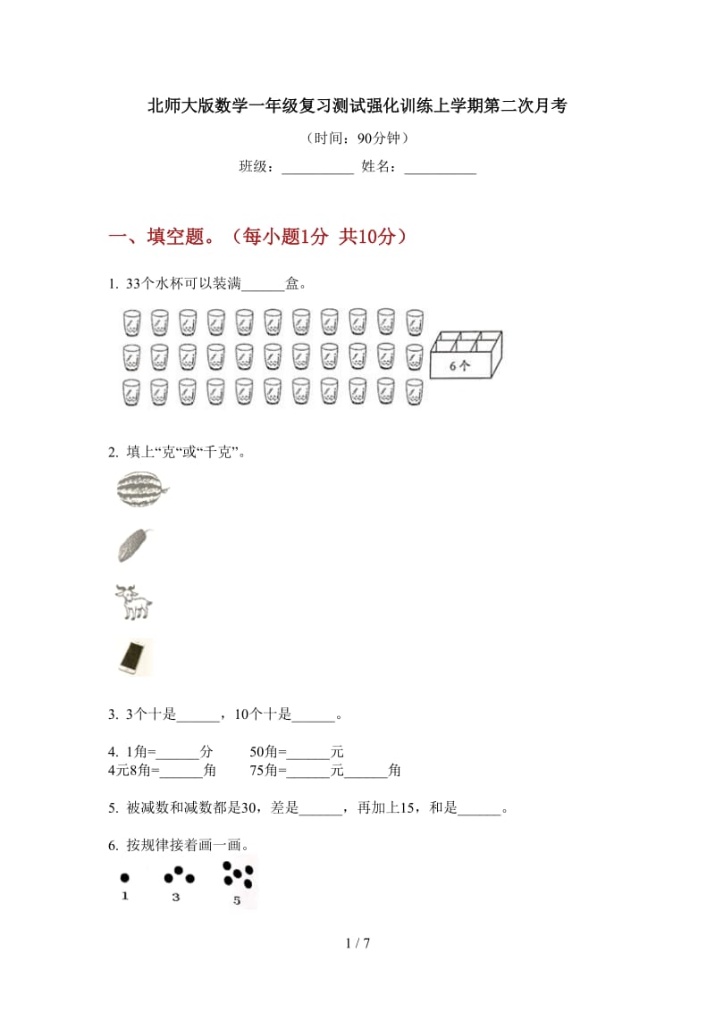 北师大版数学一年级复习测试强化训练上学期第二次月考.doc_第1页