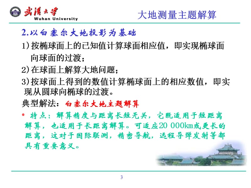 椭球数学投影变换(§4.7).ppt_第3页