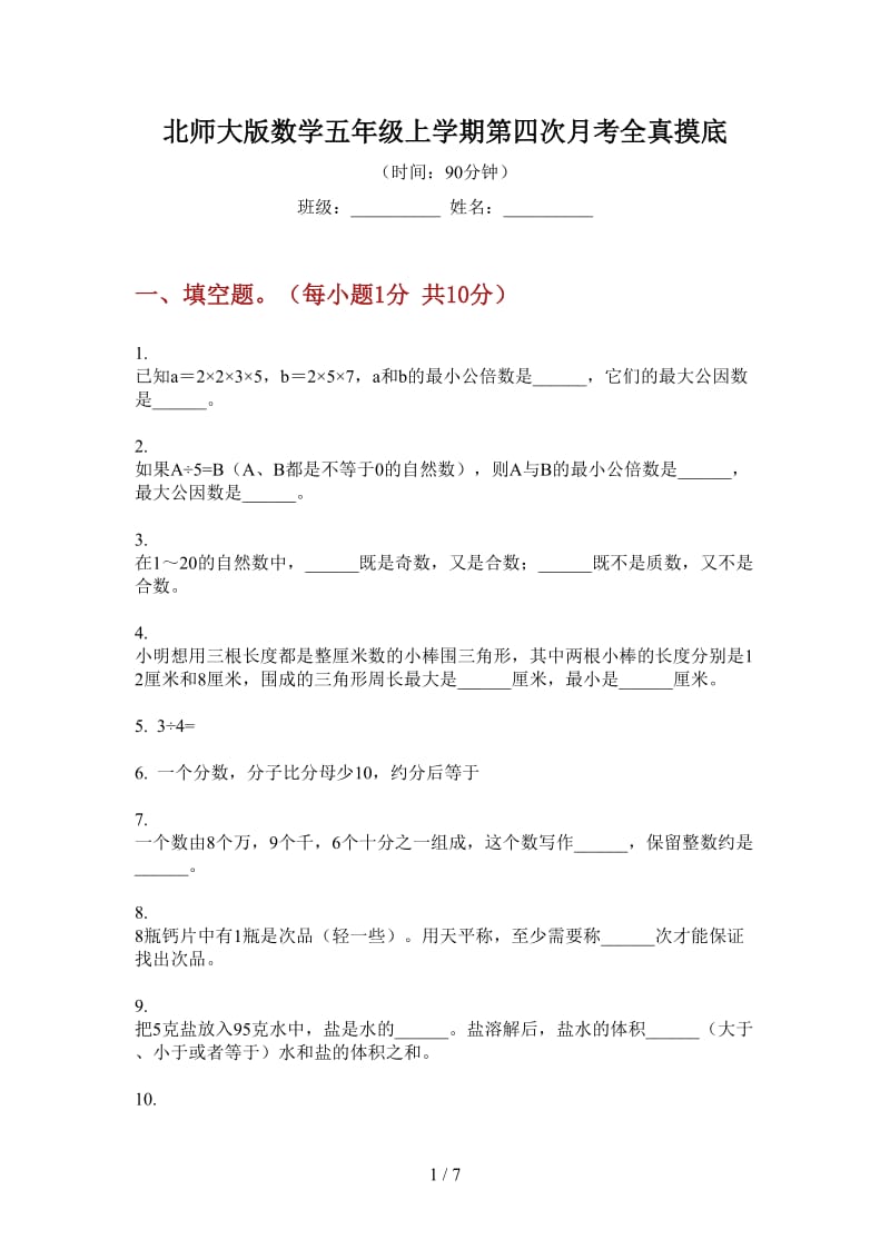 北师大版数学五年级上学期第四次月考全真摸底.doc_第1页