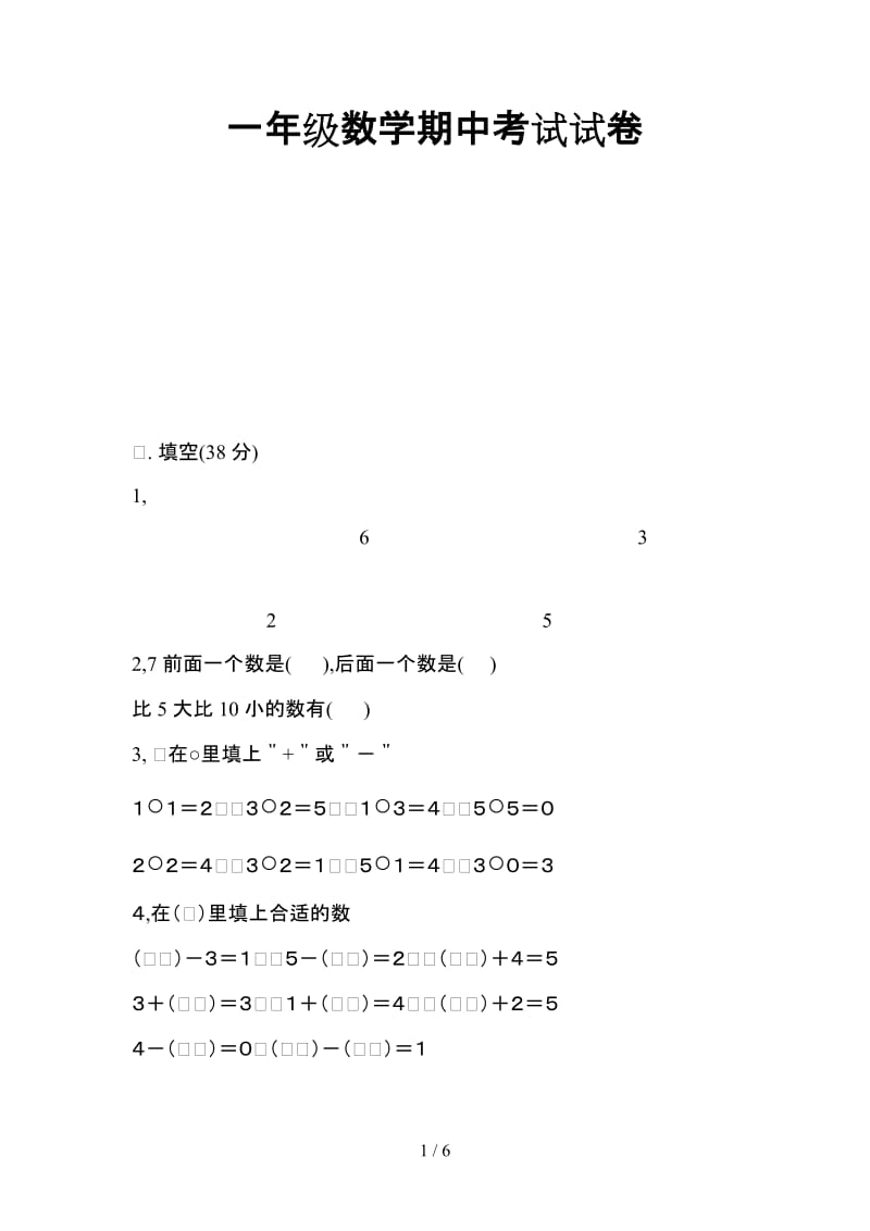 一年级数学期中考试试卷.doc_第1页