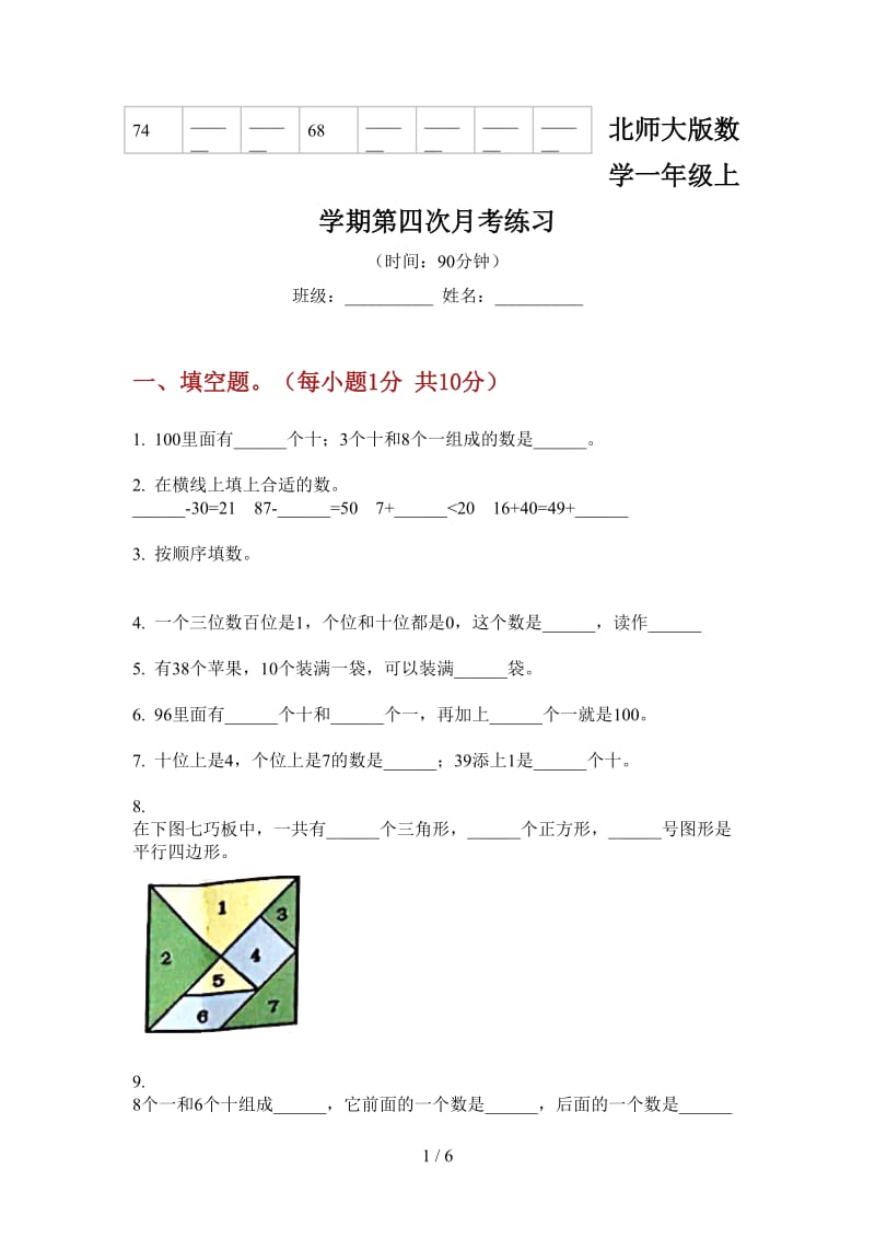 北师大版数学一年级上学期第四次月考练习.doc_第1页