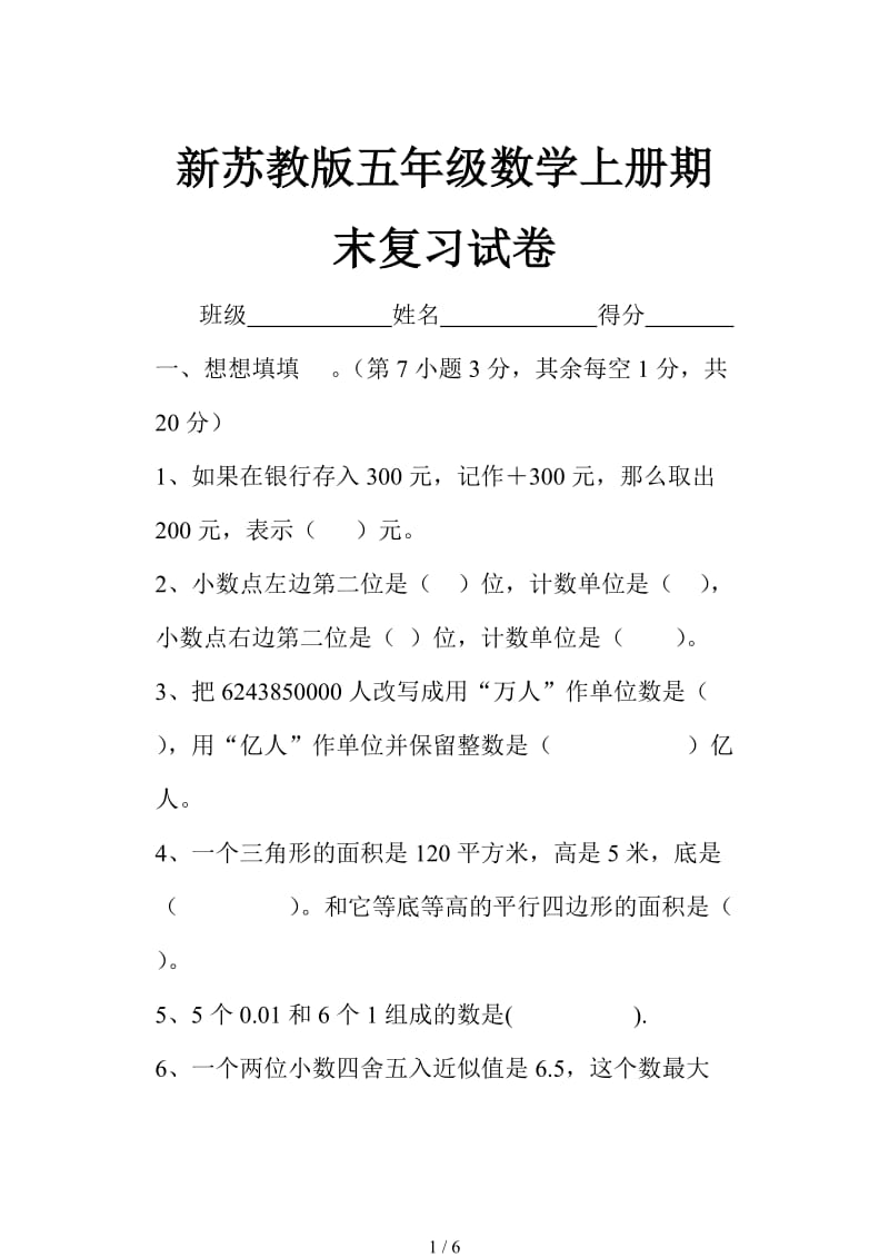 新苏教版五年级数学上册期末复习试卷.doc_第1页