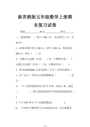 新蘇教版五年級(jí)數(shù)學(xué)上冊(cè)期末復(fù)習(xí)試卷.doc