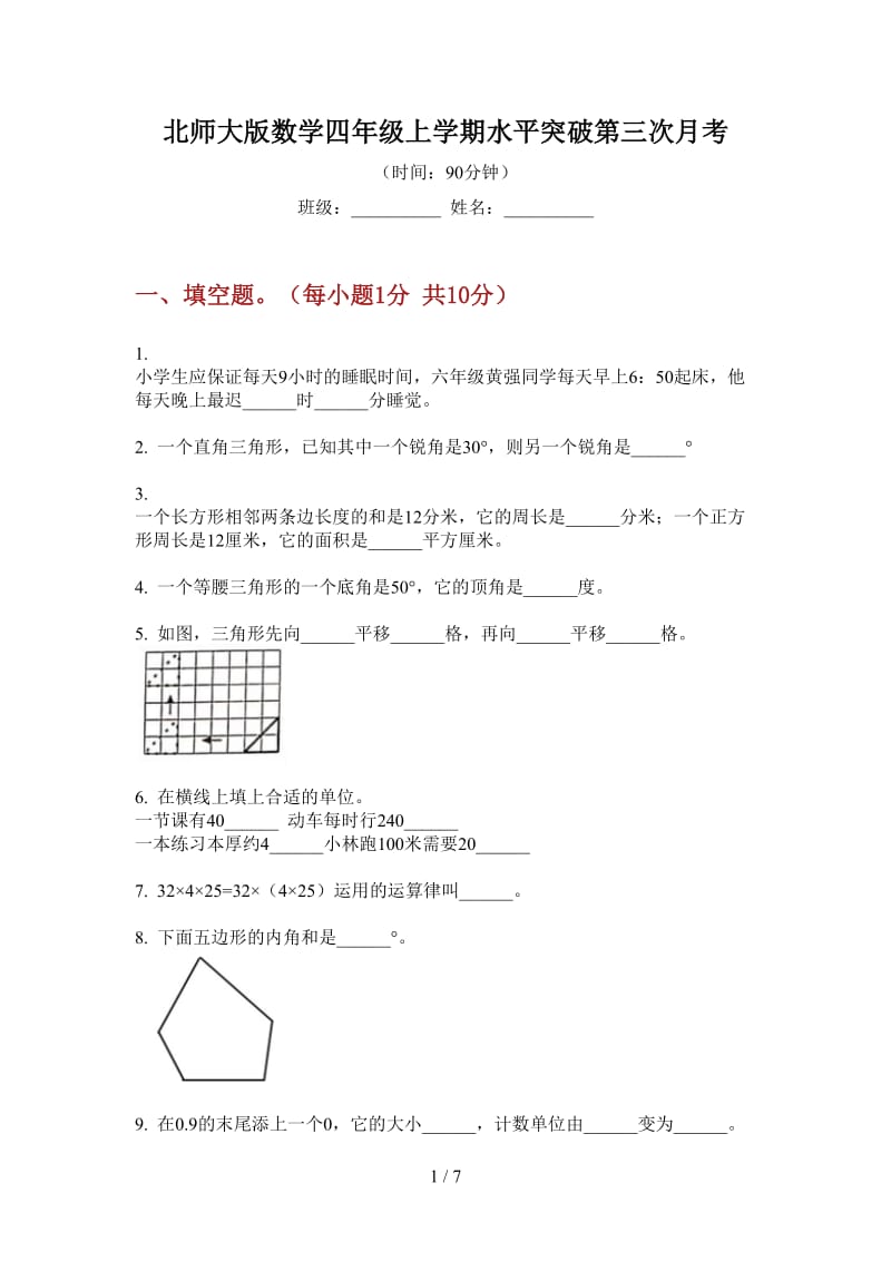 北师大版数学四年级上学期水平突破第三次月考.doc_第1页