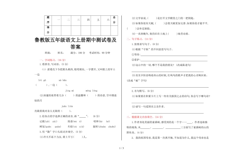 鲁教版五年级语文上册期中测试卷及答案.doc_第1页