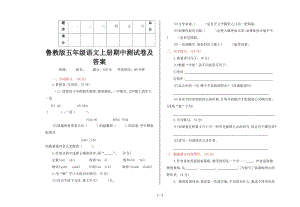 魯教版五年級語文上冊期中測試卷及答案.doc