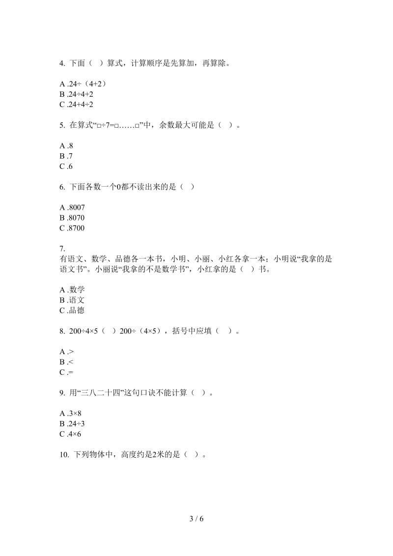 北师大版数学二年级综合试题精选上学期第二次月考.doc_第3页