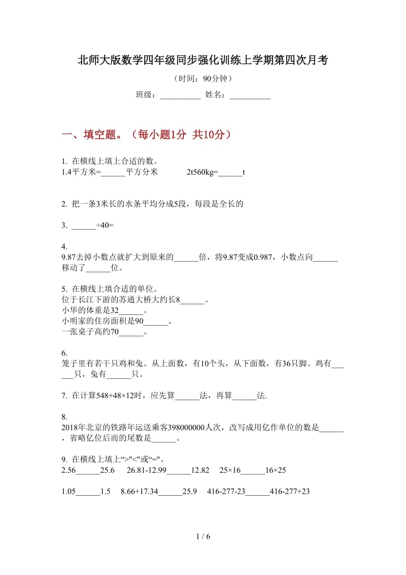 北师大版数学四年级同步强化训练上学期第四次月考.doc_第1页