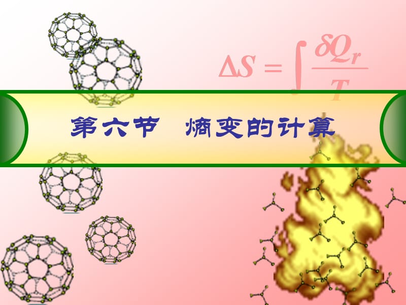 熵变的计算(物理化学).ppt_第1页