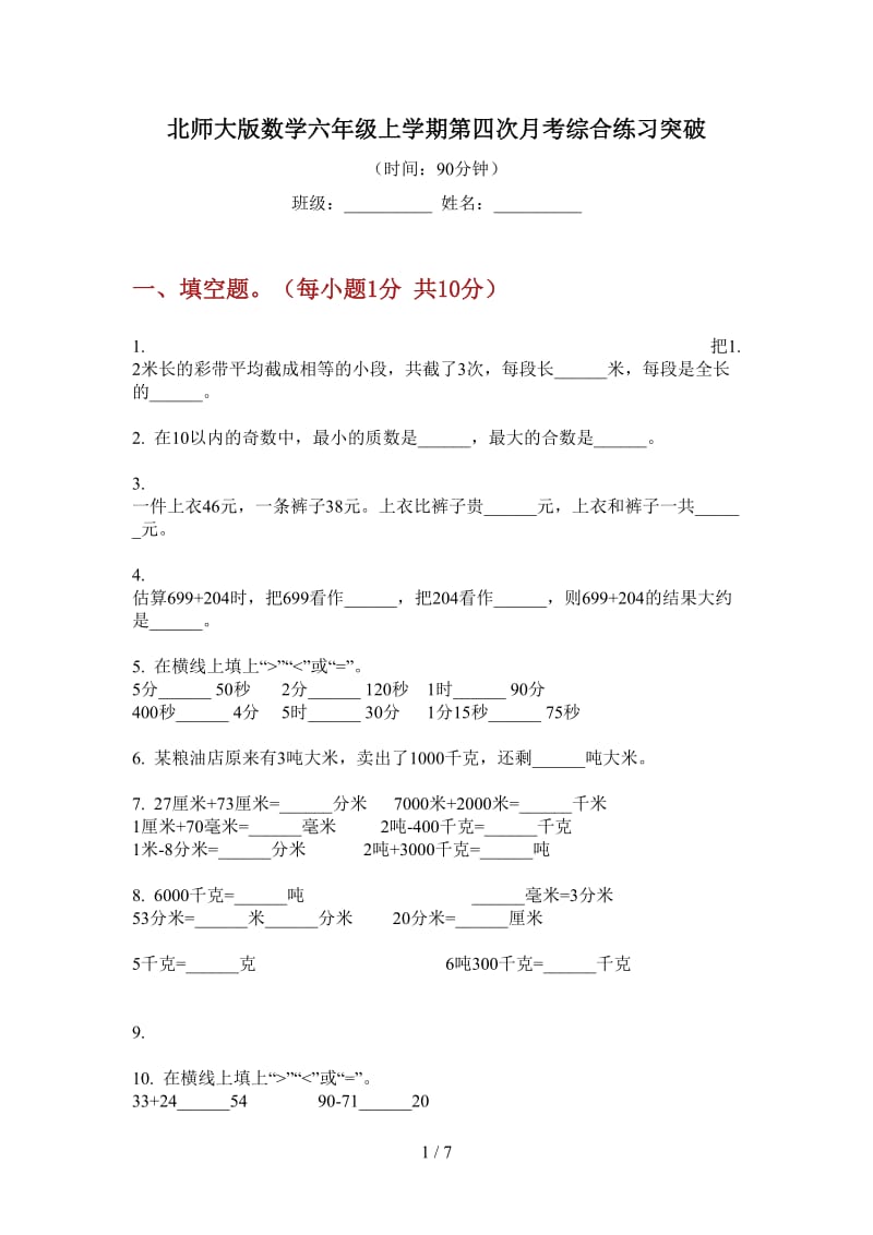 北师大版数学六年级上学期第四次月考综合练习突破.doc_第1页