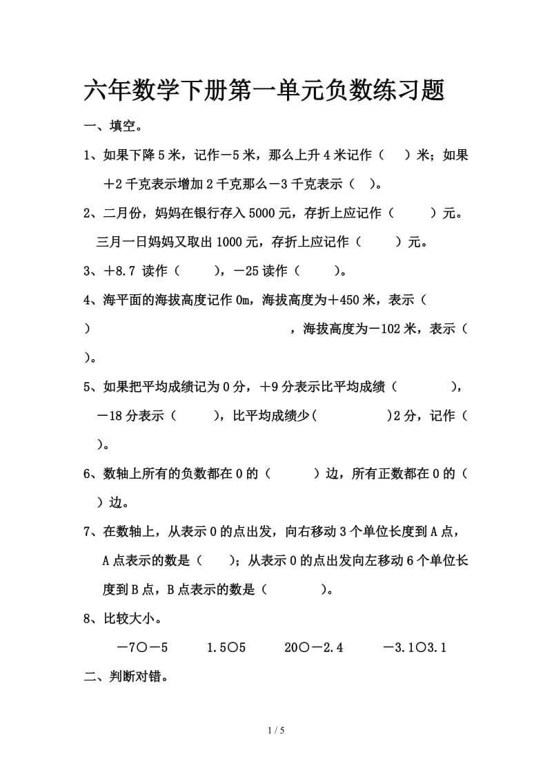 六年数学下册第一单元负数练习题.doc_第1页