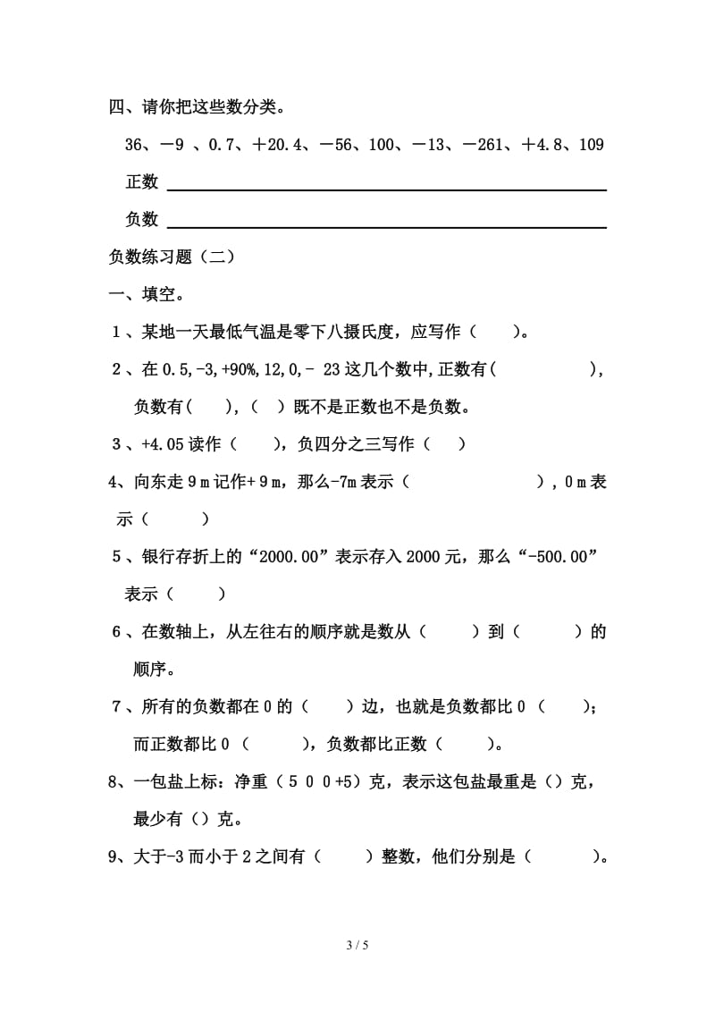 六年数学下册第一单元负数练习题.doc_第3页