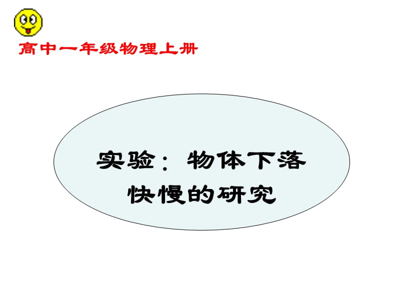 物体下落快慢的研究.ppt_第1页