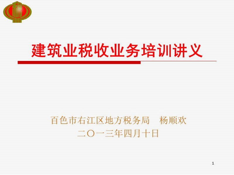 建筑业税收业务培训课件.ppt_第1页