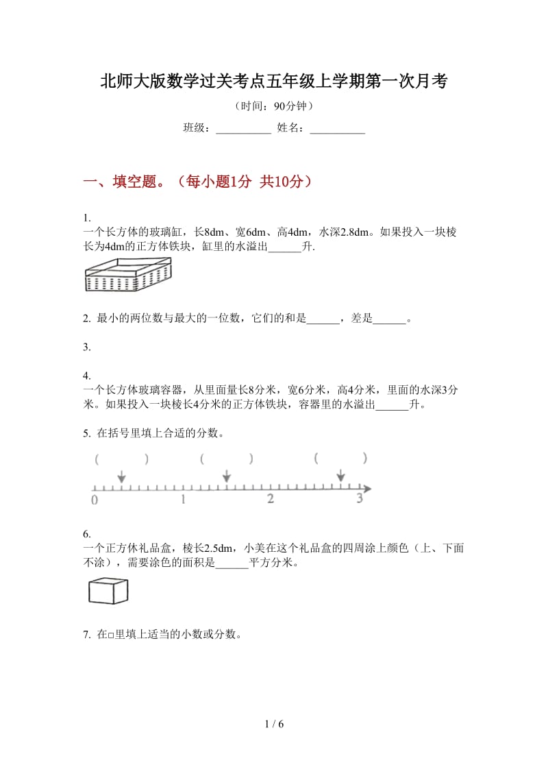 北师大版数学过关考点五年级上学期第一次月考.doc_第1页