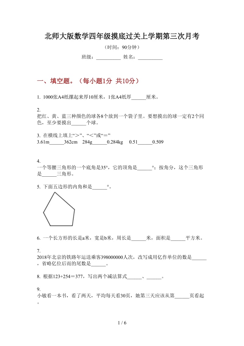 北师大版数学四年级摸底过关上学期第三次月考.doc_第1页