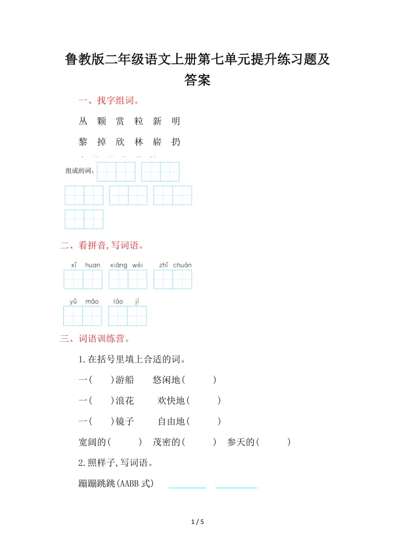 鲁教版二年级语文上册第七单元提升练习题及答案.doc_第1页