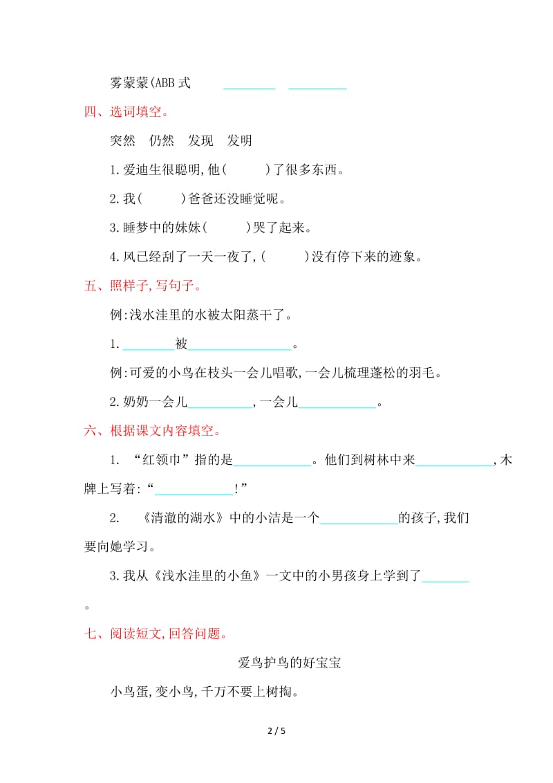 鲁教版二年级语文上册第七单元提升练习题及答案.doc_第2页