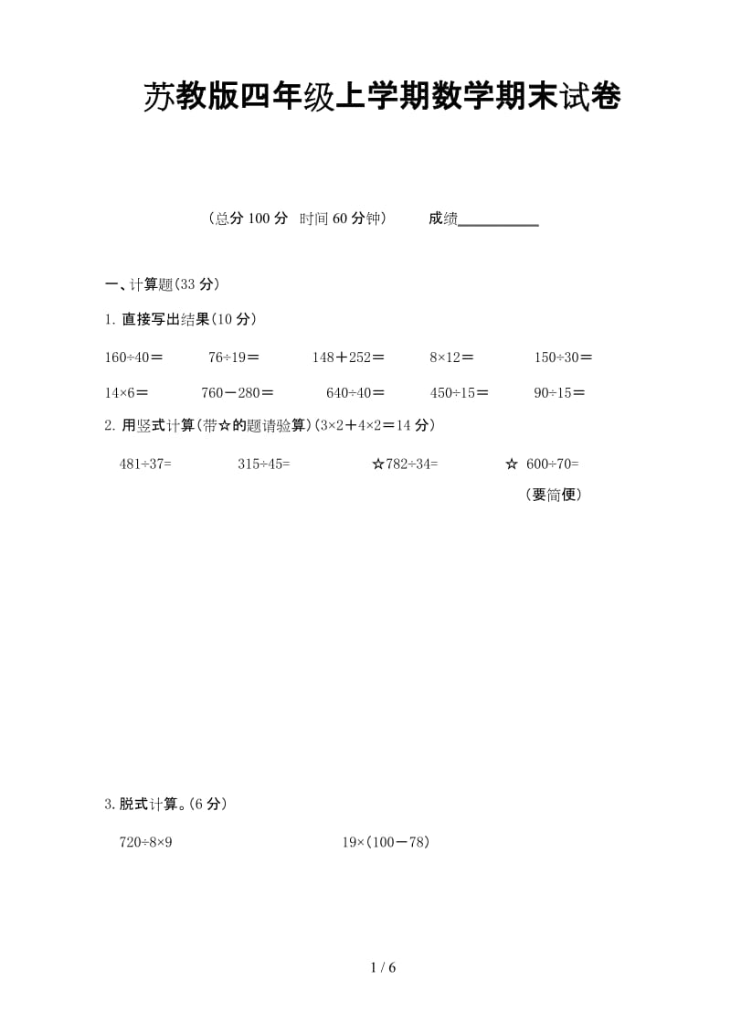 苏教版四年级上学期数学期末试卷.doc_第1页