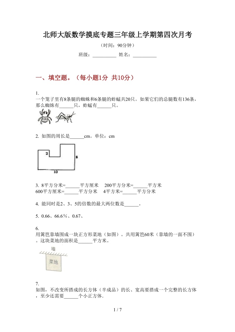 北师大版数学摸底专题三年级上学期第四次月考.doc_第1页