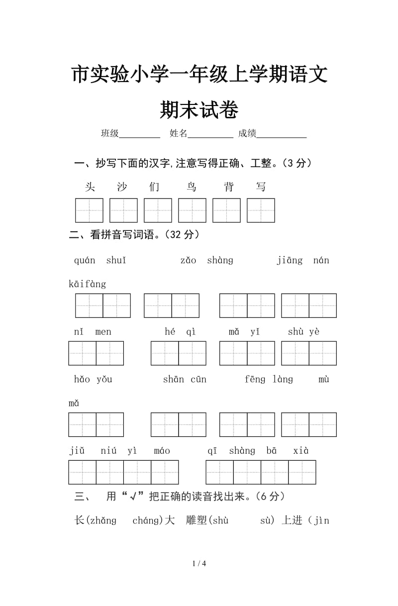 市实验小学一年级上学期语文期末试卷.doc_第1页