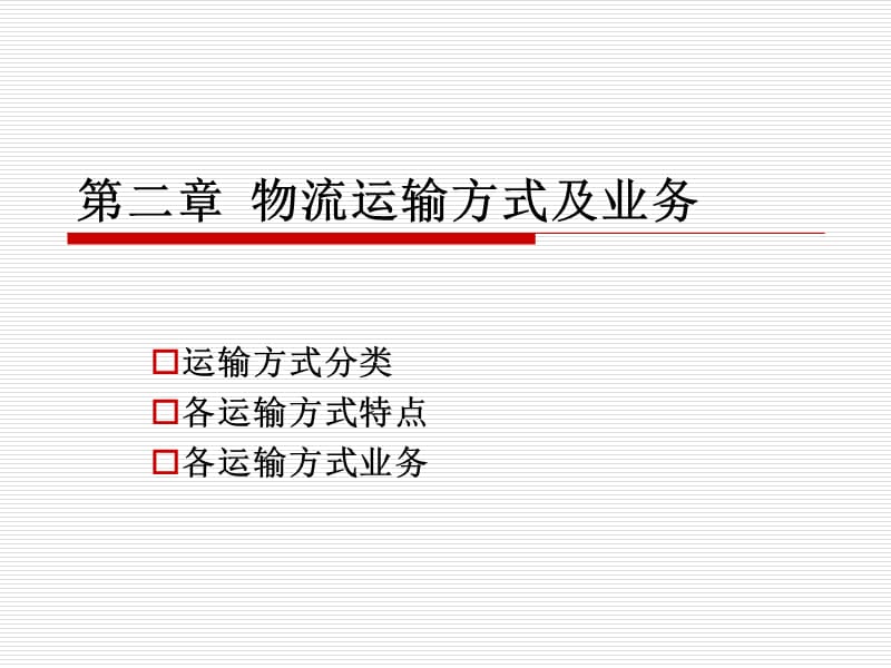物流运输方式及业务.ppt_第1页