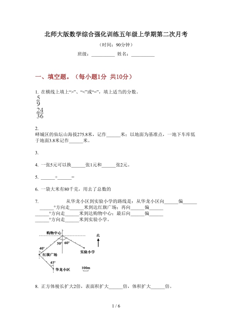 北师大版数学综合强化训练五年级上学期第二次月考.doc_第1页