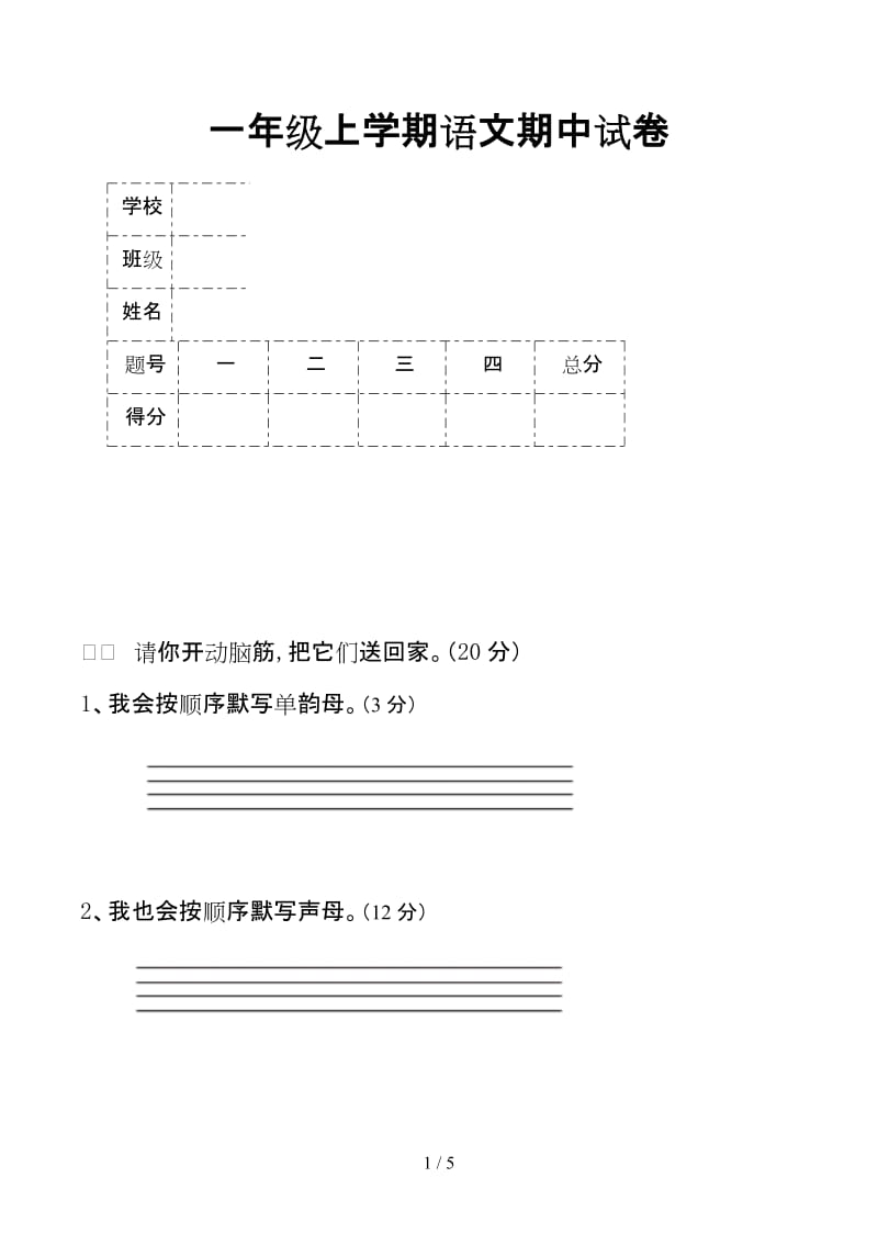 一年级上学期语文期中试卷.doc_第1页