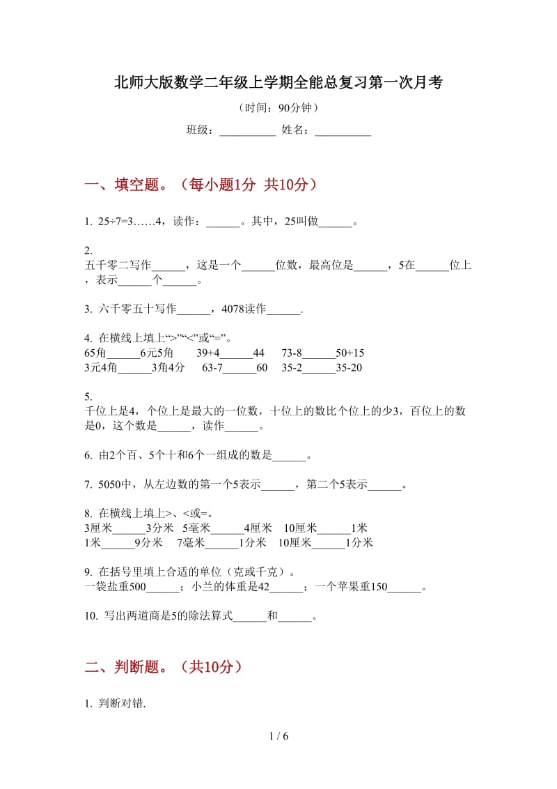 北师大版数学二年级上学期全能总复习第一次月考.doc_第1页