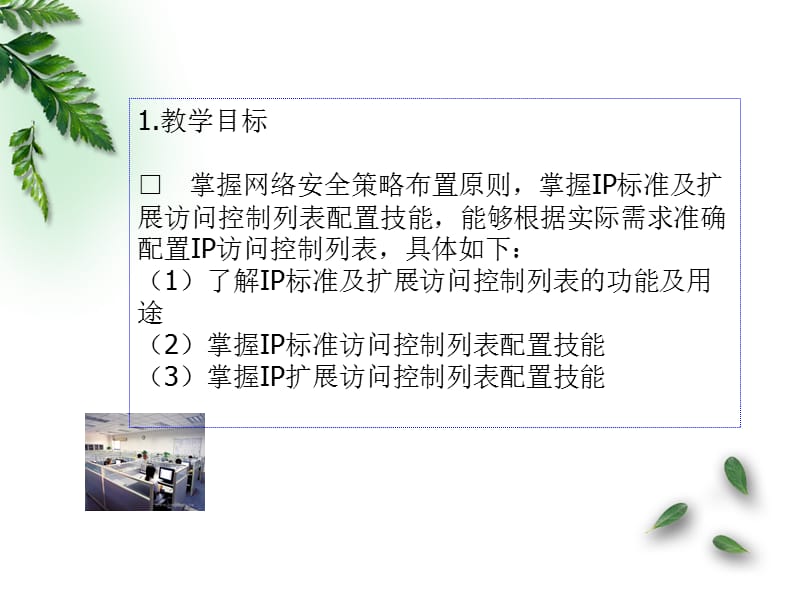 安全策略与数据流量过滤.ppt_第2页