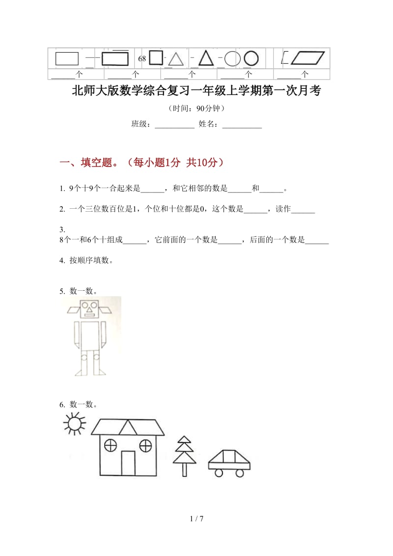 北师大版数学综合复习一年级上学期第一次月考.doc_第1页