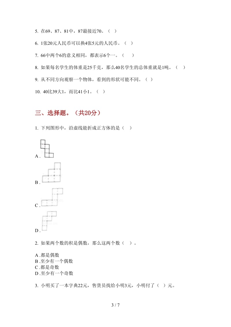 北师大版数学综合复习一年级上学期第一次月考.doc_第3页