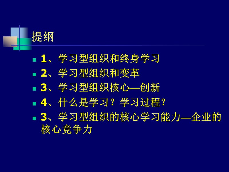 学习型组织企业核心竞争力[教材].ppt_第2页