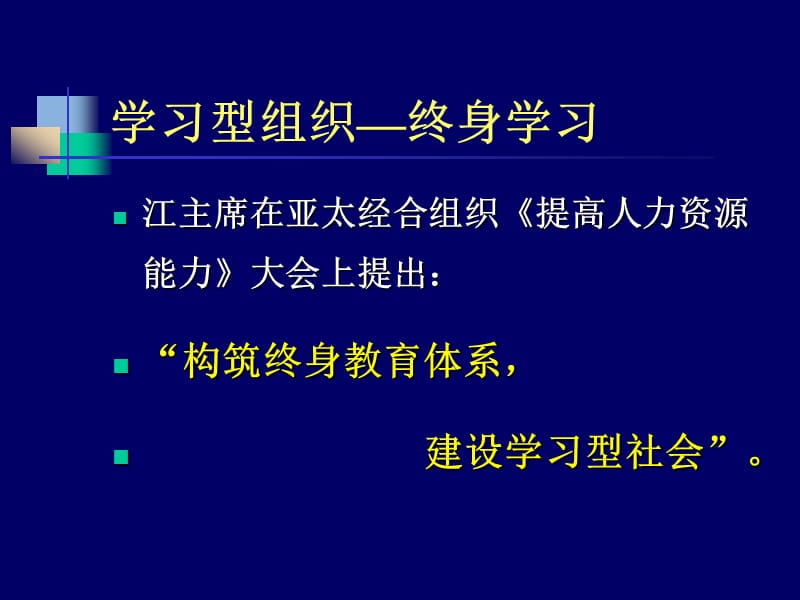 学习型组织企业核心竞争力[教材].ppt_第3页