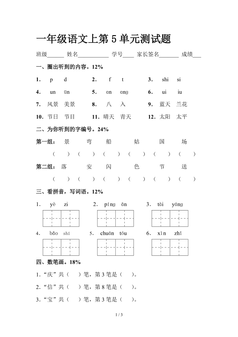 一年级语文上第5单元测试题.doc_第1页