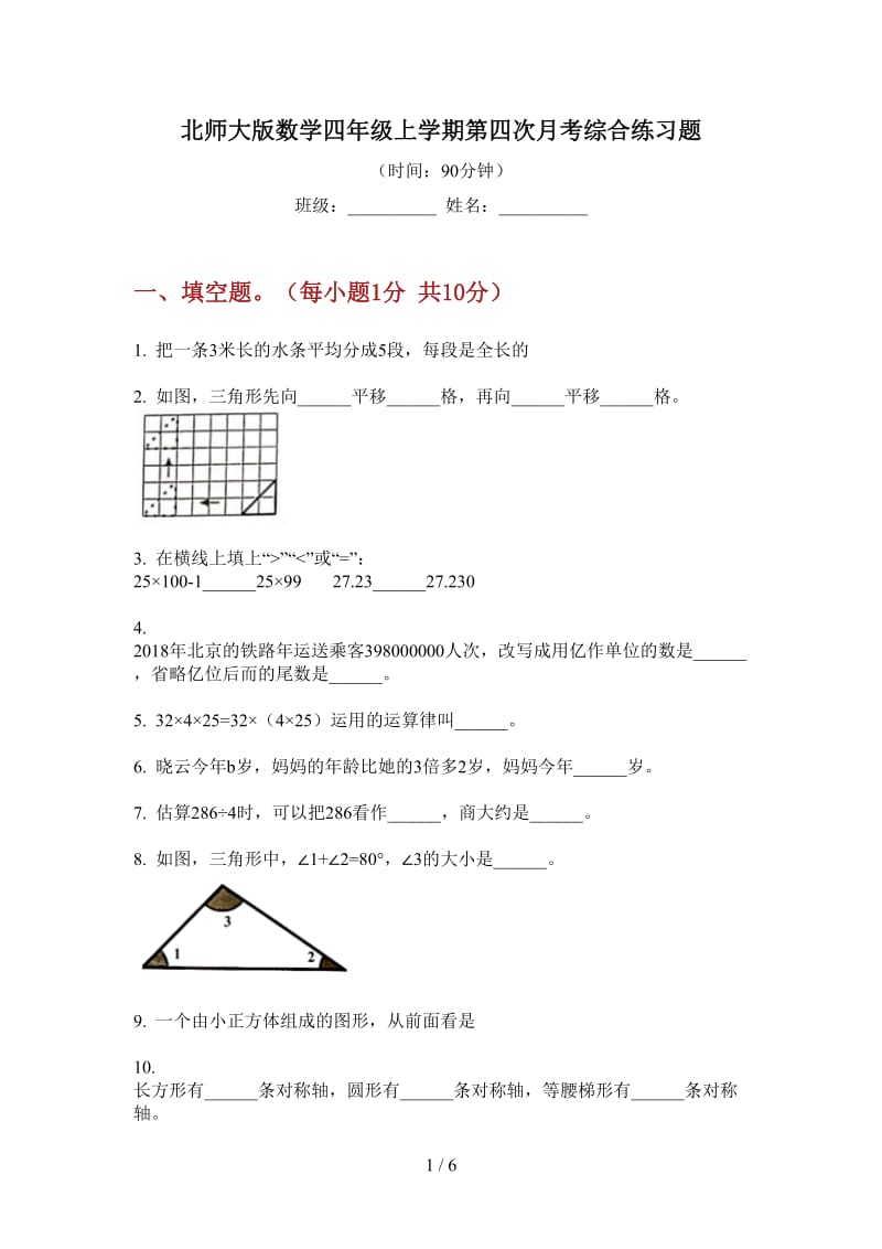 北师大版数学四年级上学期第四次月考综合练习题.doc_第1页